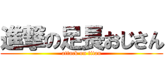 進撃の足長おじさん (attack on titan)