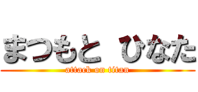 まつもと ひなた (attack on titan)