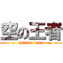 空の王者 (chicken leus)