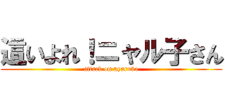 這いよれ！ニャル子さん (attack on nyaruko)