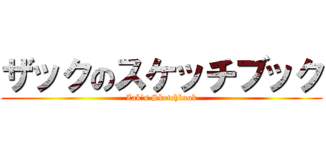 ザックのスケッチブック (Zak's Sketchbook)