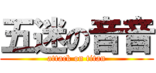 五迷の音音 (attack on titan)