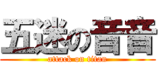 五迷の音音 (attack on titan)