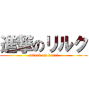 進撃のリルク (attack on kairi)