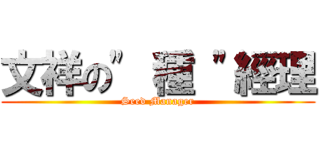 文祥の\" 種 \"經理 (Seed Manager)