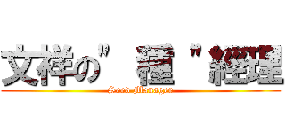 文祥の\" 種 \"經理 (Seed Manager)
