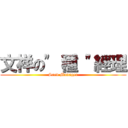 文祥の\" 種 \"經理 (Seed Manager)