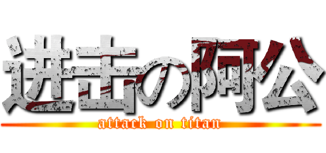 进击の阿公 (attack on titan)