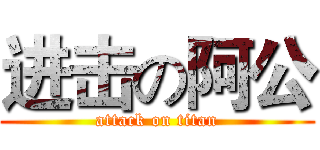 进击の阿公 (attack on titan)