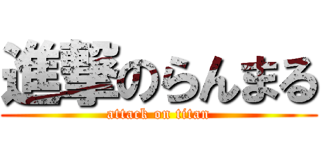 進撃のらんまる (attack on titan)