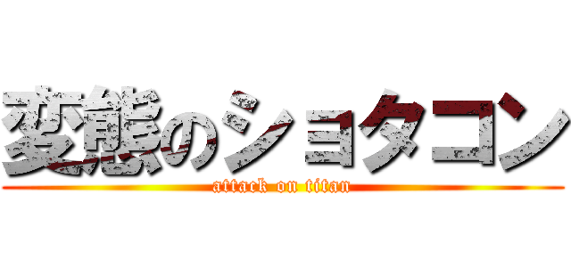 変態のショタコン (attack on titan)