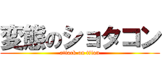 変態のショタコン (attack on titan)