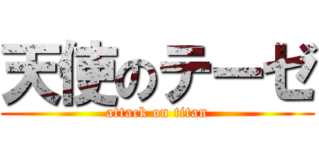天使のテーゼ (attack on titan)