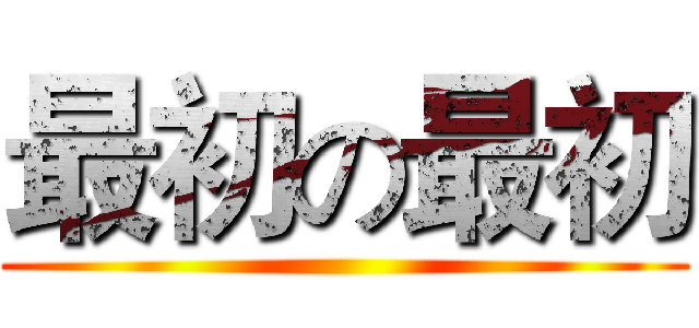 最初の最初 ()