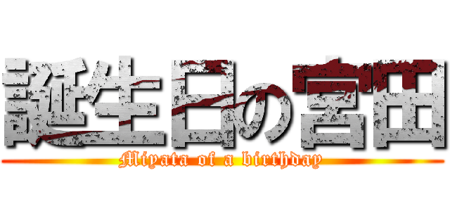 誕生日の宮田 (Miyata of a birthday)