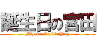 誕生日の宮田 (Miyata of a birthday)