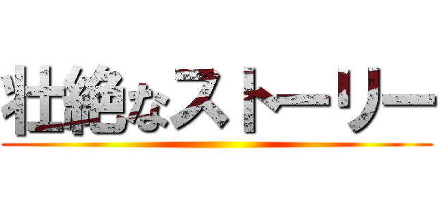 壮絶なストーリー ()