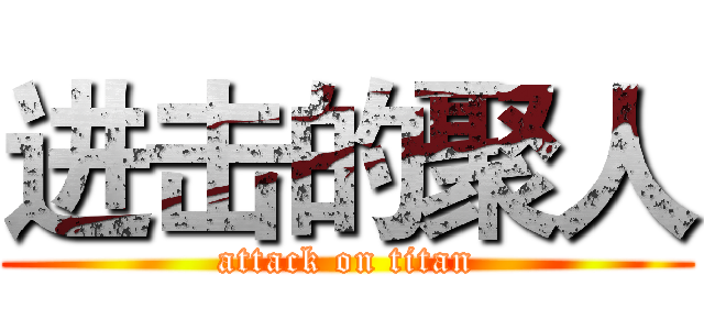 进击的聚人 (attack on titan)