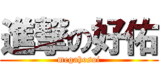 進撃の好佑 (megahosoi)