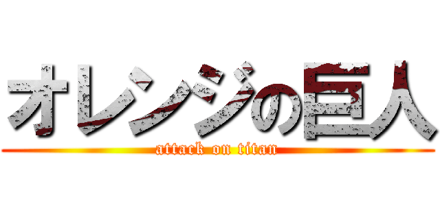 オレンジの巨人 (attack on titan)