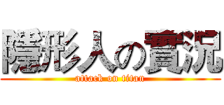 隱形人の實況 (attack on titan)