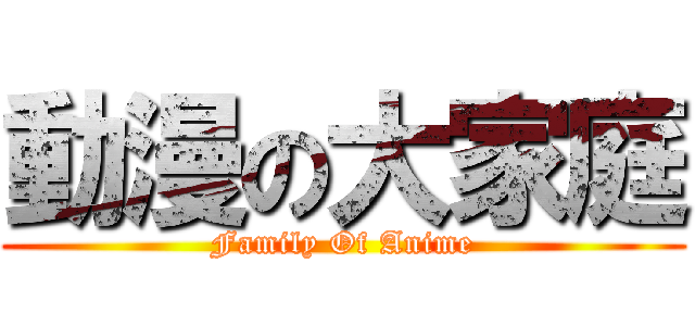 動漫の大家庭 (Family Of Anime)