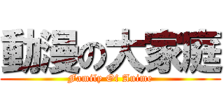 動漫の大家庭 (Family Of Anime)