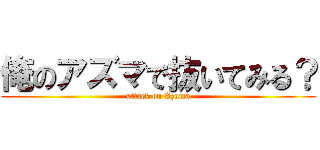 俺のアズマで抜いてみる？ (attack on Azuma)