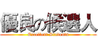 優良の候選人 (Excellent Students)