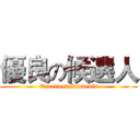 優良の候選人 (Excellent Students)