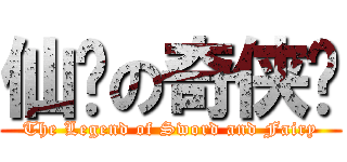仙剑の奇侠传 (The Legend of Sword and Fairy)
