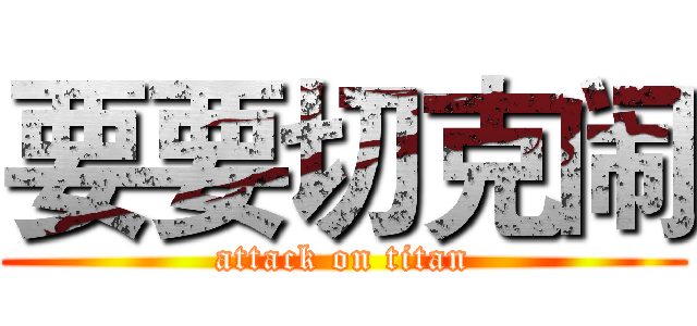要要切克闹 (attack on titan)