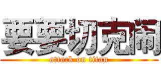 要要切克闹 (attack on titan)