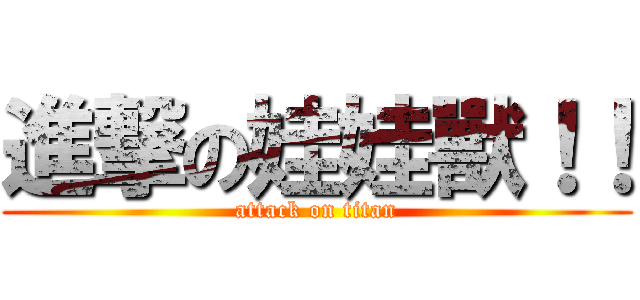 進撃の娃娃獸！！ (attack on titan)