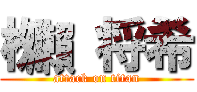 栁瀨 将希 (attack on titan)