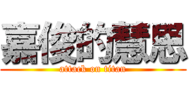 嘉俊的慧思 (attack on titan)