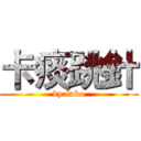 卡痰跳針 (by.luko)