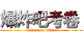 爆炸吧考卷  (attack on titan)
