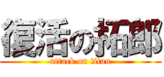 復活の拓郎 (attack on titan)