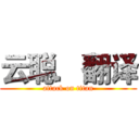 云聪．翻译 (attack on titan)