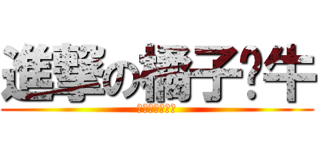 進撃の橘子蜗牛 (橘子蜗牛要进基)