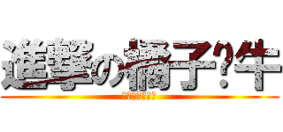 進撃の橘子蜗牛 (橘子蜗牛要进基)