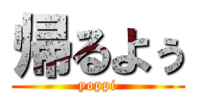 帰るよぅ (yoppi)
