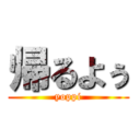 帰るよぅ (yoppi)