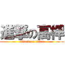 進撃の高桿 (attack on titan)