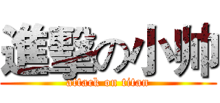進擊の小帅 (attack on titan)