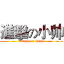 進擊の小帅 (attack on titan)
