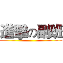 進擊の副班 ()