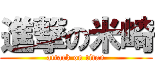 進撃の米崎 (attack on titan)