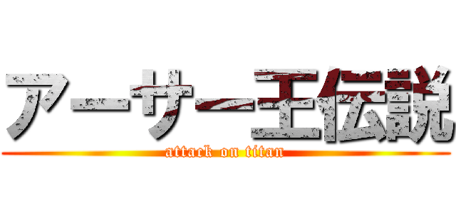 アーサー王伝説 (attack on titan)